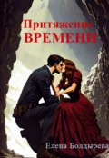 Обложка книги "Притяжение времени"