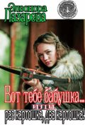 Обложка книги "Вот тебе бабушка... или раз картошка, два картошка!"