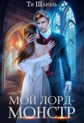Обложка книги "Мой лорд - монстр"