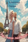 Обложка книги "Ты - моя любовь!"