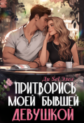 Обложка книги "Притворись моей бывшей девушкой"