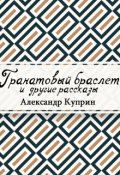 Обложка книги "Гранатовый браслет"