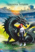 Обложка книги "Пособие для зомби: как остаться позитивным"