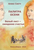 Обложка книги "Белый лист &ndash; ожидание счастья "