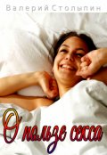 Обложка книги "О пользе секса"