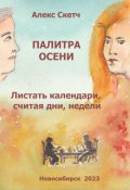 Обложка книги "Листать календари, считая дни, недели"