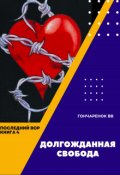 Обложка книги "Последний вор. книга 4. Долгожданная свобода"