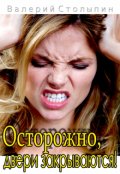Обложка книги "Осторожно, двери закрываются!"