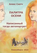 Обложка книги "Написанный тогда автопортрет"