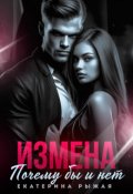 Обложка книги "Измена. Почему бы и нет"