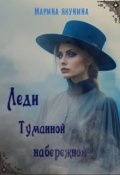Обложка книги "Леди Туманной набережной"