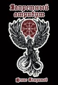 Обложка книги "Запретный атрибут: Магия драконов. Часть 1"