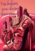 Обложка книги "Так бывает: день святого Валентина"
