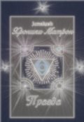 Обложка книги "Хроники Матрон. Книга 2. Правда"