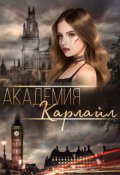 Обложка книги "Академия Карлайл "