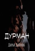 Обложка книги "Дурман"