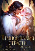 Обложка книги "Тёмное пламя страсти"