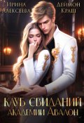 Обложка книги "Клуб свиданий Академии Авалон"