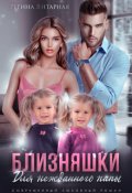 Обложка книги "Близняшки для нежданного папы"