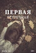 Обложка книги "Первая встречная"