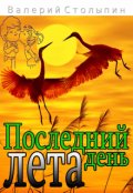 Обложка книги "Последний день лета"