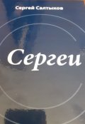 Обложка книги "Сергеи"