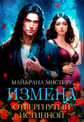 Обложка книги "Измена. Отвергнутый истинной"