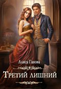 Обложка книги "Третий лишний"