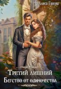 Обложка книги "Третий лишний. Бегство от одиночества"