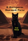 Обложка книги "В Интересах Высшей Расы"