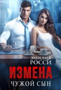 Обложка книги "Измена. Чужой сын"