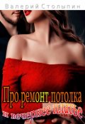 Обложка книги "Про ремонт потолка и вечернее платье"