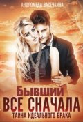 Обложка книги "Бывший. Все сначала"