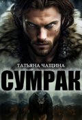 Обложка книги "Сумрак"
