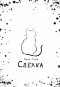 Обложка книги "Сделка"