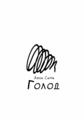 Обложка книги "Голод"