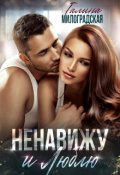 Обложка книги "Ненавижу и люблю"