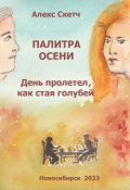Обложка книги "День пролетел, как стая голубей"