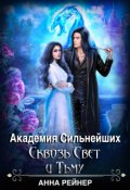 Обложка книги "Академия сильнейших. Сквозь Свет и Тьму"