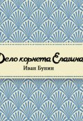 Обложка книги "Дело корнета Елагина"