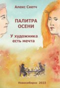 Обложка книги "У художника есть мечта"