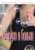 Обложка книги "Холодно и больно"