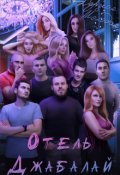 Обложка книги "Отель Джабалай"