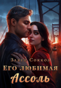 Обложка книги "Его любимая Ассоль"