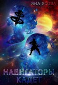 Обложка книги "Навигаторы. Кадет"