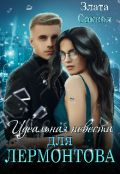 Обложка книги "Идеальная невеста для Лермонтова"