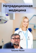 Обложка книги "Нетрадиционная медицина"