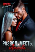 Обложка книги "Развод. Месть. Любовь"