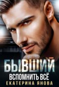 Обложка книги "Бывший. Вспомнить всё"