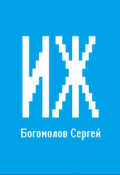 Обложка книги "Иж"